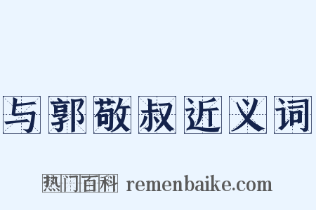 与郭敬叔近义词是什么意思的图片